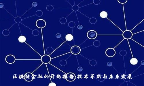 区块链金融的开题报告：技术革新与未来发展