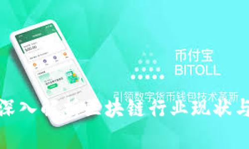 金融专家深入解析区块链行业现状与未来发展