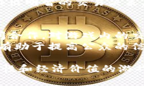 bianwei一个拆分原理的区块链游戏：革命性的数字资产管理与策略竞技/bianwei  
区块链游戏, 拆分原理, 数字资产, 策略竞技, NFT/guanjianci  

在数字化的时代，游戏与区块链技术的结合带来了全新的可能性。以“拆分原理”为核心概念的区块链游戏不仅为玩家提供了娱乐体验，还为他们创造了经济价值。本文将深入探讨这一游戏的构建逻辑、商业模式、技术架构及其对未来游戏行业的影响。通过细致的分析，我们将揭示游戏设计背后的机制，并解答可能出现的问题。

1. 拆分原理的核心概念
在游戏设计中，拆分原理是指将数字资产或游戏元素进行拆分和重组，从而创造出新的游戏资产或体验。在传统游戏中，玩家通常无法真正拥有游戏内物品，而在基于区块链的游戏中，通过NFT（非同质化代币）技术，玩家可以真正拥有并交易他们的数字资产。
这个原理不仅赋予了游戏内物品独特的身份，也允许玩家通过交易提升其价值。比如，玩家可以通过拆分一种强大的武器，获取多个弱小的组件，再通过组合与市场交易，形成独特的游戏策略。而这种机制的核心，是如何平衡拆分与组合、稀有性与实用性之间的互动。

2. 数字资产的管理与交易
在这一款区块链游戏中，数字资产的管理非常关键。每当玩家通过拆分、合成等操作生成新的资产，系统会实时更新其在区块链上的记录，确保所有交易的透明性和不可篡改性。这一特性大大提高了玩家对资产的信任度。
例如，玩家可以在游戏内通过完成任务获得特定道具，而后将其拆分为多个基础组件。这些组件可以是不同的材料、装备或技能。这种设计鼓励了玩家间的交易，让他们可以相互交换或出售自己的资产。在此情境下，有效的市场机制草木皆兵，形成自行调节的经济模型。

3. 游戏机制及其玩法设计
基于拆分原理的区块链游戏将经典的角色扮演游戏（RPG）和策略游戏的玩法进行了创新。玩家需要通过不断地进行拆分、合成、买卖等操作，在游戏中构建属于自己的战斗体系。具体的游戏机制包括：
ul
    listrong任务系统：/strong玩家通过完成任务获得奖励，奖励可以是经验、货币、或者特定道具。/li
    listrong资产拆分：/strong某些道具可以拆分为原材料，玩家可以利用这些材料制作更高级的装备。/li
    listrong市场交易：/strong玩家可以在游戏内设置自己的交易，允许其他玩家购买或交换。/li
    listrong技能树与策略：/strong玩家可根据自己的游戏风格选择不同的技能和策略，参与对战。/li
/ul
这些设计不仅增加了游戏的趣味性，也使玩家能够从中获得经济收益。

4. 区块链技术在游戏中的应用
区块链技术为游戏提供了强大的技术基础。它的去中心化特点使得玩家可以不依赖于任何单一的服务器进行游戏，同时确保了所有交易的即时性与安全性。
例如，游戏中的所有资产、交易记录和玩家行为都将被保存在区块链上，而不是在一个中心化的数据库中。这种方式不仅使得玩家能够追踪自己的每一笔交易，还可以在游戏外部的市场进行自由交易，极大增强了玩家的参与感和真实感。
此外，智能合约的应用也为游戏开发者提供了便利。开发者可以根据游戏逻辑编写智能合约，确保游戏规则的自动化执行，有效防止作弊行为，从而保证游戏的公平性。

5. 未来的展望与挑战
随着区块链技术的不断发展，以拆分原理为基础的游戏将成为未来游戏行业的重要趋势。它不仅丰富了游戏的玩法机制，还为玩家提供了资产升值的机会。然而，这一模式也面临着诸多挑战，包括如何维护市场的稳定性、防范恶性竞争和游戏内经济的可持续性等。
在设计过程中，开发者必须考虑玩家的体验，如何在保证游戏乐趣的同时，合理调控市场动态。此外，随着法律与监管政策的日渐严格，如何确保合规性也是一个不容忽视的问题。

问题解答
问题1：拆分原理如何具体实现？
拆分原理的具体实现首先需要通过程序设计将游戏内的资源建立一个明确的连接。比如，设计师可以设定每一种物品的基本、拆分和合成逻辑，让玩家在一定条件下可以拆分。此外，还需要设计一个合理的算法来平衡各种资源的价值，避免玩家通过简单的拆分行为轻易获得稀缺物品。
同时，可以设计拆分的目标，让玩家在获得物品后，知道哪些资源可以被拆分，拆分之后会有哪些新物品出现。这样不仅增加了游戏的深度，还提升了玩家的策略性。

问题2：如何保障玩家的交易安全？
交易的安全性在区块链游戏中至关重要。首先，基于区块链的去中心化特性，所有交易都会被记录在分布式账本中，确保交易过程的透明和不可篡改。这种方式有助于降低诈骗和交易纠纷的风险。
其次，游戏的智能合约执行交易逻辑。所有交易必须先经过智能合约的验证，确保交易双方的权益；合约只会在满足一定条件后执行，保护玩家避免意外的损失。
开发者还可设置多重身份验证机制，让玩家在进行重要交易时，需进行身份验证，确保交易安全。此外，游戏方应提供用户教育，提高玩家对安全交易的意识。

问题3：如何提高玩家的留存率？
提高玩家留存率是游戏开发中的一项重要任务。基于拆分原理的游戏可以通过丰富的内容设计、奖励机制以及社交互动来增强玩家的黏性。例如，开发者可以定期推出新的活动或挑战，吸引老玩家参与，提高游戏的新鲜感。同时，可以设计成就系统，让玩家在游戏中不断达成目标，获得额外奖励。
此外，建立社区氛围也是关键。游戏方可以定期举办线上或线下活动，增进玩家间的互动；同时可以搭建平台鼓励玩家分享自己的经验和游戏策略，形成良好的交流环境。这可以有效提高留存率和玩家的满意度。

问题4：如何处理游戏内经济的波动？
游戏内经济的波动是不可避免的，特别是在基于真实价值交易的区块链游戏中。开发者可以考虑设置货币稳定机制，例如通过设定每种物品的基本价值范围，以防止极端的市场行为。同时，可以设定稀缺资源的回收机制，限制部分物品的市场供应，以避免通货膨胀。
还可以引入动态调整机制，根据市场情况随时调整货币供应和物品价格。此外，对新手玩家提供的引导与教育也是必须的，让他们理解市场规律，帮助其作出明智的交易决策，从而稳定游戏内经济。

问题5：如何在现有法律框架下发展游戏？
在开展基于区块链的游戏开发时，必须考虑法律框架的问题。首先，开发者应该熟悉各国对于虚拟物品以及虚拟货币的监管政策，确保合规性。与法律顾问合作，对游戏内的交易和经济模型进行法律审核，确保不违反监管规定。
同时，开发者可以积极与相关政府部门沟通，共同探讨游戏行业的最佳实践，推动政策与法律环境的改善。此外，透明的运营模式和与玩家的良好沟通，也有助于提高公众的信任度，从而促进游戏的健康发展。 

这款基于拆分原理的区块链游戏，既是技术创新的产物，又是玩家经济能力的体现。我们将继续关注这一领域的发展，期待新的玩法和技术带来更具趣味性和经济价值的游戏体验。