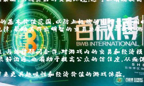 bianwei一个拆分原理的区块链游戏：革命性的数字资产管理与策略竞技/bianwei  
区块链游戏, 拆分原理, 数字资产, 策略竞技, NFT/guanjianci  

在数字化的时代，游戏与区块链技术的结合带来了全新的可能性。以“拆分原理”为核心概念的区块链游戏不仅为玩家提供了娱乐体验，还为他们创造了经济价值。本文将深入探讨这一游戏的构建逻辑、商业模式、技术架构及其对未来游戏行业的影响。通过细致的分析，我们将揭示游戏设计背后的机制，并解答可能出现的问题。

1. 拆分原理的核心概念
在游戏设计中，拆分原理是指将数字资产或游戏元素进行拆分和重组，从而创造出新的游戏资产或体验。在传统游戏中，玩家通常无法真正拥有游戏内物品，而在基于区块链的游戏中，通过NFT（非同质化代币）技术，玩家可以真正拥有并交易他们的数字资产。
这个原理不仅赋予了游戏内物品独特的身份，也允许玩家通过交易提升其价值。比如，玩家可以通过拆分一种强大的武器，获取多个弱小的组件，再通过组合与市场交易，形成独特的游戏策略。而这种机制的核心，是如何平衡拆分与组合、稀有性与实用性之间的互动。

2. 数字资产的管理与交易
在这一款区块链游戏中，数字资产的管理非常关键。每当玩家通过拆分、合成等操作生成新的资产，系统会实时更新其在区块链上的记录，确保所有交易的透明性和不可篡改性。这一特性大大提高了玩家对资产的信任度。
例如，玩家可以在游戏内通过完成任务获得特定道具，而后将其拆分为多个基础组件。这些组件可以是不同的材料、装备或技能。这种设计鼓励了玩家间的交易，让他们可以相互交换或出售自己的资产。在此情境下，有效的市场机制草木皆兵，形成自行调节的经济模型。

3. 游戏机制及其玩法设计
基于拆分原理的区块链游戏将经典的角色扮演游戏（RPG）和策略游戏的玩法进行了创新。玩家需要通过不断地进行拆分、合成、买卖等操作，在游戏中构建属于自己的战斗体系。具体的游戏机制包括：
ul
    listrong任务系统：/strong玩家通过完成任务获得奖励，奖励可以是经验、货币、或者特定道具。/li
    listrong资产拆分：/strong某些道具可以拆分为原材料，玩家可以利用这些材料制作更高级的装备。/li
    listrong市场交易：/strong玩家可以在游戏内设置自己的交易，允许其他玩家购买或交换。/li
    listrong技能树与策略：/strong玩家可根据自己的游戏风格选择不同的技能和策略，参与对战。/li
/ul
这些设计不仅增加了游戏的趣味性，也使玩家能够从中获得经济收益。

4. 区块链技术在游戏中的应用
区块链技术为游戏提供了强大的技术基础。它的去中心化特点使得玩家可以不依赖于任何单一的服务器进行游戏，同时确保了所有交易的即时性与安全性。
例如，游戏中的所有资产、交易记录和玩家行为都将被保存在区块链上，而不是在一个中心化的数据库中。这种方式不仅使得玩家能够追踪自己的每一笔交易，还可以在游戏外部的市场进行自由交易，极大增强了玩家的参与感和真实感。
此外，智能合约的应用也为游戏开发者提供了便利。开发者可以根据游戏逻辑编写智能合约，确保游戏规则的自动化执行，有效防止作弊行为，从而保证游戏的公平性。

5. 未来的展望与挑战
随着区块链技术的不断发展，以拆分原理为基础的游戏将成为未来游戏行业的重要趋势。它不仅丰富了游戏的玩法机制，还为玩家提供了资产升值的机会。然而，这一模式也面临着诸多挑战，包括如何维护市场的稳定性、防范恶性竞争和游戏内经济的可持续性等。
在设计过程中，开发者必须考虑玩家的体验，如何在保证游戏乐趣的同时，合理调控市场动态。此外，随着法律与监管政策的日渐严格，如何确保合规性也是一个不容忽视的问题。

问题解答
问题1：拆分原理如何具体实现？
拆分原理的具体实现首先需要通过程序设计将游戏内的资源建立一个明确的连接。比如，设计师可以设定每一种物品的基本、拆分和合成逻辑，让玩家在一定条件下可以拆分。此外，还需要设计一个合理的算法来平衡各种资源的价值，避免玩家通过简单的拆分行为轻易获得稀缺物品。
同时，可以设计拆分的目标，让玩家在获得物品后，知道哪些资源可以被拆分，拆分之后会有哪些新物品出现。这样不仅增加了游戏的深度，还提升了玩家的策略性。

问题2：如何保障玩家的交易安全？
交易的安全性在区块链游戏中至关重要。首先，基于区块链的去中心化特性，所有交易都会被记录在分布式账本中，确保交易过程的透明和不可篡改。这种方式有助于降低诈骗和交易纠纷的风险。
其次，游戏的智能合约执行交易逻辑。所有交易必须先经过智能合约的验证，确保交易双方的权益；合约只会在满足一定条件后执行，保护玩家避免意外的损失。
开发者还可设置多重身份验证机制，让玩家在进行重要交易时，需进行身份验证，确保交易安全。此外，游戏方应提供用户教育，提高玩家对安全交易的意识。

问题3：如何提高玩家的留存率？
提高玩家留存率是游戏开发中的一项重要任务。基于拆分原理的游戏可以通过丰富的内容设计、奖励机制以及社交互动来增强玩家的黏性。例如，开发者可以定期推出新的活动或挑战，吸引老玩家参与，提高游戏的新鲜感。同时，可以设计成就系统，让玩家在游戏中不断达成目标，获得额外奖励。
此外，建立社区氛围也是关键。游戏方可以定期举办线上或线下活动，增进玩家间的互动；同时可以搭建平台鼓励玩家分享自己的经验和游戏策略，形成良好的交流环境。这可以有效提高留存率和玩家的满意度。

问题4：如何处理游戏内经济的波动？
游戏内经济的波动是不可避免的，特别是在基于真实价值交易的区块链游戏中。开发者可以考虑设置货币稳定机制，例如通过设定每种物品的基本价值范围，以防止极端的市场行为。同时，可以设定稀缺资源的回收机制，限制部分物品的市场供应，以避免通货膨胀。
还可以引入动态调整机制，根据市场情况随时调整货币供应和物品价格。此外，对新手玩家提供的引导与教育也是必须的，让他们理解市场规律，帮助其作出明智的交易决策，从而稳定游戏内经济。

问题5：如何在现有法律框架下发展游戏？
在开展基于区块链的游戏开发时，必须考虑法律框架的问题。首先，开发者应该熟悉各国对于虚拟物品以及虚拟货币的监管政策，确保合规性。与法律顾问合作，对游戏内的交易和经济模型进行法律审核，确保不违反监管规定。
同时，开发者可以积极与相关政府部门沟通，共同探讨游戏行业的最佳实践，推动政策与法律环境的改善。此外，透明的运营模式和与玩家的良好沟通，也有助于提高公众的信任度，从而促进游戏的健康发展。 

这款基于拆分原理的区块链游戏，既是技术创新的产物，又是玩家经济能力的体现。我们将继续关注这一领域的发展，期待新的玩法和技术带来更具趣味性和经济价值的游戏体验。