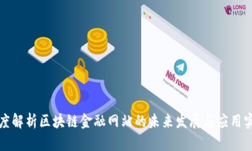 深度解析区块链金融网站的未来发展与应用实例