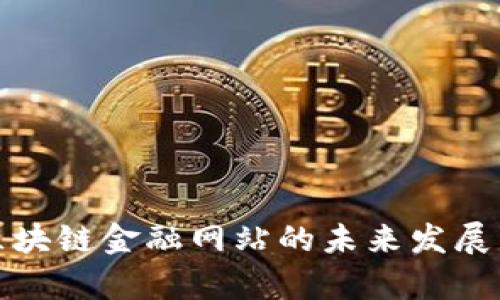 深度解析区块链金融网站的未来发展与应用实例