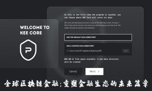  
全球区块链金融：重塑金融生态的未来篇章