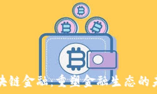  
全球区块链金融：重塑金融生态的未来篇章