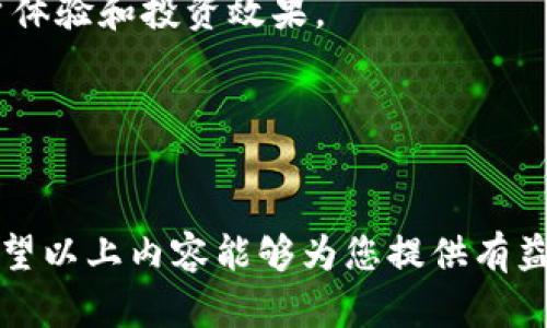 、关键词、内容大纲及相关问题


  区块链项目App：如何重塑金融理财行业？ / 

关键词：
 guanjianci 区块链，金融理财，理财App，投资，数字货币 /guanjianci 

区块链技术的定义与发展
区块链技术是一种去中心化的分布式账本技术，它允许在网络中的所有参与者之间共享和验证信息，而无需中央权威机构的参与。最早由比特币引入，区块链技术自2008年诞生以来经历了多个发展阶段，如今已广泛应用于金融、供应链、医疗等多个领域.
区块链技术的核心在于其透明性、安全性和不可篡改性。每一笔交易都会被记录在“区块”中，并与前后块连接形成“链”，这种结构确保了数据的完整性和安全性。
近年来，随着金融科技的发展，区块链项目逐渐成为金融理财领域的热门话题。越来越多的公司和开发者开始关注如何利用区块链技术来改进金融理财应用和服务。

区块链在金融理财中的应用
在金融理财领域，区块链技术能够通过去中心化的方式来解决传统金融体系中的多种问题，例如交易成本高、到账时间慢、信息不对称等。
通过区块链技术，用户可以直接进行点对点的交易，减少中介机构的介入，从而降低交易成本。此外，区块链的高透明度也使得用户在进行投资决策时能够获得真实的数据，从而提高投资回报的可能性。
目前，许多金融理财App已经开始集成区块链技术，有些甚至直接基于区块链平台进行开发。通过这些App，用户可以轻松进行数字货币交易、资产管理、甚至直接参与区块链项目的融资。

区块链项目App的优势
与传统金融理财App相比，区块链项目App具有多个独特的优势。
首先，安全性更高。区块链的加密算法使得用户的资产信息和交易记录不易被篡改或盗取。用户在使用区块链理财App时能够获得更加安全的交易体验。
其次，用户体验更好。区块链项目App通常采用去中心化的模式，将控制权交还给用户。用户不再需要信任第三方机构，而是可以完全掌控个人的资产和投资决策。
此外，透明性也是一个重要优势。通过区块链技术，所有的交易记录都是公开和可追溯的，这使得用户能够对自己的投资有清晰的了解，并增强信任感。

如何选择合适的区块链项目App
在选择区块链项目理财App时，用户应考虑多个因素。
首先，安全性是最重要的考虑因素。用户要确保所选择的App在安全性上得到充分保障，查看其是否采用行业标准的加密技术，并研究其安全漏洞历史。
其次，用户界面和用户体验也不容忽视。一个良好的用户界面能够让用户更轻松地进行投资和管理资产，提升整体使用体验。
还有投资产品的多样性也是一个关键因素。多样化的投资选择能够满足不同用户的需求，让用户能够实现更高的收益。
此外，用户社区和技术支持也是选择App时需要考虑的重要部分。一个活跃的用户社区可以提供丰富的信息与支持，帮助新用户更快上手。

区块链金融理财的未来趋势
随着区块链技术的不断发展，未来金融理财领域将在以下几个方面发生变化。
首先，去中心化的金融（DeFi）将成为趋势。越来越多的金融产品将通过区块链技术实现去中心化，用户能够在没有中介的情况下直接进行交易。
其次，区块链与人工智能、大数据等技术的结合将为金融理财提供更多创新的服务。例如，利用AI算法分析投资市场，并结合区块链的透明性为用户提供最佳投资建议。
最后，合规性和监管政策逐渐完善也将为区块链金融理财提供更大的发展空间。在合规的框架内进行创新，能够有效保护投资者权益，提高用户信任度。

可能相关的问题及答案

h41. 什么是去中心化金融（DeFi），它如何影响传统金融理财？/h4
去中心化金融（DeFi）是一种基于区块链技术的金融服务模式，它打破了传统金融服务中的中介角色，允许用户直接通过智能合约进行投资、借贷、交易等金融活动。DeFi的兴起使得金融理财更加开放、透明和可及，用户不再需要依赖银行等传统金融机构。通过DeFi，用户可以充分利用数字资产的流动性，进行无缝的跨境交易，大大降低了交易成本和时间。
此外，DeFi还允许用户在全球范围内获得金融服务，这对那些在传统金融体系中被边缘化的人群尤为重要。DeFi的出现可能会导致传统金融机构面临较大的挑战，促使其进行变革以适应新的市场环境。

h42. 区块链金融理财App在监管合规方面面临哪些挑战？/h4
随着区块链金融理财App的快速发展，监管机构对其合规性提出了更高的要求。然而，由于区块链的去中心化特性，监管在实施过程中面临诸多挑战。首先，区块链的匿名性使得追踪用户身份变得困难，这为反洗钱等合规措施的执行带来了挑战。很多区块链项目需要在保护用户隐私和满足监管要求之间找到平衡。
此外，各国对区块链的监管政策仍不统一，有些国家积极推动区块链技术的发展，而有些国家则则采取较为谨慎的态度。这种监管的多样性使得区块链项目在全球范围内运营时需面临的合规风险加大。对于金融理财App而言，必须建立健全的合规管理体系，以应对可能产生的法律风险。

h43. 如何评估区块链项目的投资风险？/h4
评估区块链项目的投资风险可分几个方面进行考虑。首先，了解项目的技术基础和团队背景是关键。项目背后的技术团队的专业性和经验将直接影响项目的可行性与安全性。此外，对项目核心技术的了解，可以帮助投资者判断该项目是否具有较高的发展潜力。
其次，投资者需关注项目的市场需求和竞争态势。评估此项目所解决的问题和市场是否存在需求，以及其他竞品的表现都有助于判断项目的前景。
最后，投资者还应关注项目的合规性及其上架平台的信誉。正规的交易所与项目的合作能够提高投资的安全性，而不合规的项目则具有高度风险性。

h44. 区块链技术如何提高金融理财的透明度？/h4
区块链技术通过其去中心化的账本系统，提高了金融理财的透明度。从技术角度上看，区块链上的每一笔交易都在网络节点中公开记录，任何人均可访问。这样做的结果便是，用户可以随时查阅自己的资产和交易历史，确保所有信息的真实性与完整性。
此外，在资产管理过程中，智能合约能够自动执行合约条款并记录结果，减少人为干预所带来的风险。这种透明的机制不仅提升了用户对平台的信任度，还促使项目方在开发和运营中更加谨慎。

h45. 区块链金融理财的前景如何？未来会有哪些新的发展方向？/h4
区块链金融理财的前景广阔，随着技术的不断成熟，其应用场景将不断拓展。未来，区块链将与人工智能、大数据等技术结合，推动金融服务的智能化，从而提升用户体验和投资效果。
此外，合规监管的完善会为区块链金融理财的健康发展提供保障。有望在政策的支持下，新型的金融工具和投资产品将不断推出。
最后，用户的教育与意识也将逐渐提升，越来越多的人将接纳和使用区块链金融理财工具，为行业的发展注入新的活力。

总结
区块链项目App正在逐步改变金融理财行业的格局。用户如能合理选择相应的App并提高自身的风险意识，必能在新兴的数字金融时代中取得意想不到的成果。希望以上内容能够为您提供有益的见解与指导。