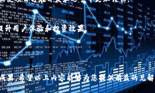 、关键词、内容大纲及相关问题


  区块链项目App：如何重塑金融理财行业？ / 

关键词：
 guanjianci 区块链，金融理财，理财App，投资，数字货币 /guanjianci 

区块链技术的定义与发展
区块链技术是一种去中心化的分布式账本技术，它允许在网络中的所有参与者之间共享和验证信息，而无需中央权威机构的参与。最早由比特币引入，区块链技术自2008年诞生以来经历了多个发展阶段，如今已广泛应用于金融、供应链、医疗等多个领域.
区块链技术的核心在于其透明性、安全性和不可篡改性。每一笔交易都会被记录在“区块”中，并与前后块连接形成“链”，这种结构确保了数据的完整性和安全性。
近年来，随着金融科技的发展，区块链项目逐渐成为金融理财领域的热门话题。越来越多的公司和开发者开始关注如何利用区块链技术来改进金融理财应用和服务。

区块链在金融理财中的应用
在金融理财领域，区块链技术能够通过去中心化的方式来解决传统金融体系中的多种问题，例如交易成本高、到账时间慢、信息不对称等。
通过区块链技术，用户可以直接进行点对点的交易，减少中介机构的介入，从而降低交易成本。此外，区块链的高透明度也使得用户在进行投资决策时能够获得真实的数据，从而提高投资回报的可能性。
目前，许多金融理财App已经开始集成区块链技术，有些甚至直接基于区块链平台进行开发。通过这些App，用户可以轻松进行数字货币交易、资产管理、甚至直接参与区块链项目的融资。

区块链项目App的优势
与传统金融理财App相比，区块链项目App具有多个独特的优势。
首先，安全性更高。区块链的加密算法使得用户的资产信息和交易记录不易被篡改或盗取。用户在使用区块链理财App时能够获得更加安全的交易体验。
其次，用户体验更好。区块链项目App通常采用去中心化的模式，将控制权交还给用户。用户不再需要信任第三方机构，而是可以完全掌控个人的资产和投资决策。
此外，透明性也是一个重要优势。通过区块链技术，所有的交易记录都是公开和可追溯的，这使得用户能够对自己的投资有清晰的了解，并增强信任感。

如何选择合适的区块链项目App
在选择区块链项目理财App时，用户应考虑多个因素。
首先，安全性是最重要的考虑因素。用户要确保所选择的App在安全性上得到充分保障，查看其是否采用行业标准的加密技术，并研究其安全漏洞历史。
其次，用户界面和用户体验也不容忽视。一个良好的用户界面能够让用户更轻松地进行投资和管理资产，提升整体使用体验。
还有投资产品的多样性也是一个关键因素。多样化的投资选择能够满足不同用户的需求，让用户能够实现更高的收益。
此外，用户社区和技术支持也是选择App时需要考虑的重要部分。一个活跃的用户社区可以提供丰富的信息与支持，帮助新用户更快上手。

区块链金融理财的未来趋势
随着区块链技术的不断发展，未来金融理财领域将在以下几个方面发生变化。
首先，去中心化的金融（DeFi）将成为趋势。越来越多的金融产品将通过区块链技术实现去中心化，用户能够在没有中介的情况下直接进行交易。
其次，区块链与人工智能、大数据等技术的结合将为金融理财提供更多创新的服务。例如，利用AI算法分析投资市场，并结合区块链的透明性为用户提供最佳投资建议。
最后，合规性和监管政策逐渐完善也将为区块链金融理财提供更大的发展空间。在合规的框架内进行创新，能够有效保护投资者权益，提高用户信任度。

可能相关的问题及答案

h41. 什么是去中心化金融（DeFi），它如何影响传统金融理财？/h4
去中心化金融（DeFi）是一种基于区块链技术的金融服务模式，它打破了传统金融服务中的中介角色，允许用户直接通过智能合约进行投资、借贷、交易等金融活动。DeFi的兴起使得金融理财更加开放、透明和可及，用户不再需要依赖银行等传统金融机构。通过DeFi，用户可以充分利用数字资产的流动性，进行无缝的跨境交易，大大降低了交易成本和时间。
此外，DeFi还允许用户在全球范围内获得金融服务，这对那些在传统金融体系中被边缘化的人群尤为重要。DeFi的出现可能会导致传统金融机构面临较大的挑战，促使其进行变革以适应新的市场环境。

h42. 区块链金融理财App在监管合规方面面临哪些挑战？/h4
随着区块链金融理财App的快速发展，监管机构对其合规性提出了更高的要求。然而，由于区块链的去中心化特性，监管在实施过程中面临诸多挑战。首先，区块链的匿名性使得追踪用户身份变得困难，这为反洗钱等合规措施的执行带来了挑战。很多区块链项目需要在保护用户隐私和满足监管要求之间找到平衡。
此外，各国对区块链的监管政策仍不统一，有些国家积极推动区块链技术的发展，而有些国家则则采取较为谨慎的态度。这种监管的多样性使得区块链项目在全球范围内运营时需面临的合规风险加大。对于金融理财App而言，必须建立健全的合规管理体系，以应对可能产生的法律风险。

h43. 如何评估区块链项目的投资风险？/h4
评估区块链项目的投资风险可分几个方面进行考虑。首先，了解项目的技术基础和团队背景是关键。项目背后的技术团队的专业性和经验将直接影响项目的可行性与安全性。此外，对项目核心技术的了解，可以帮助投资者判断该项目是否具有较高的发展潜力。
其次，投资者需关注项目的市场需求和竞争态势。评估此项目所解决的问题和市场是否存在需求，以及其他竞品的表现都有助于判断项目的前景。
最后，投资者还应关注项目的合规性及其上架平台的信誉。正规的交易所与项目的合作能够提高投资的安全性，而不合规的项目则具有高度风险性。

h44. 区块链技术如何提高金融理财的透明度？/h4
区块链技术通过其去中心化的账本系统，提高了金融理财的透明度。从技术角度上看，区块链上的每一笔交易都在网络节点中公开记录，任何人均可访问。这样做的结果便是，用户可以随时查阅自己的资产和交易历史，确保所有信息的真实性与完整性。
此外，在资产管理过程中，智能合约能够自动执行合约条款并记录结果，减少人为干预所带来的风险。这种透明的机制不仅提升了用户对平台的信任度，还促使项目方在开发和运营中更加谨慎。

h45. 区块链金融理财的前景如何？未来会有哪些新的发展方向？/h4
区块链金融理财的前景广阔，随着技术的不断成熟，其应用场景将不断拓展。未来，区块链将与人工智能、大数据等技术结合，推动金融服务的智能化，从而提升用户体验和投资效果。
此外，合规监管的完善会为区块链金融理财的健康发展提供保障。有望在政策的支持下，新型的金融工具和投资产品将不断推出。
最后，用户的教育与意识也将逐渐提升，越来越多的人将接纳和使用区块链金融理财工具，为行业的发展注入新的活力。

总结
区块链项目App正在逐步改变金融理财行业的格局。用户如能合理选择相应的App并提高自身的风险意识，必能在新兴的数字金融时代中取得意想不到的成果。希望以上内容能够为您提供有益的见解与指导。