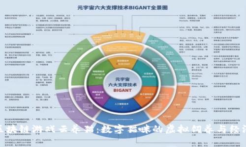 探索区块链游戏云养猫：数字猫咪的虚拟饲养与经济价值