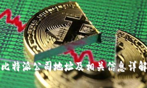 比特派公司地址及相关信息详解
