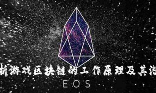 深入解析游戏区块链的工作原理及其潜在影响