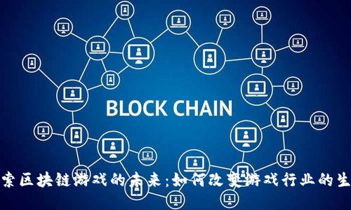 探索区块链游戏的未来：如何改变游戏行业的生态