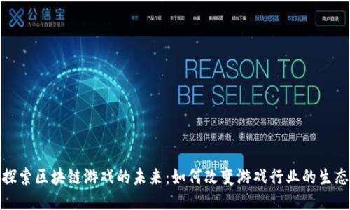 探索区块链游戏的未来：如何改变游戏行业的生态
