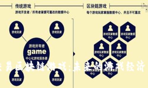 探秘点对点交易区块链游戏：未来的游戏经济与社交新模式