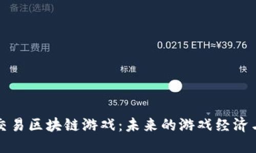 探秘点对点交易区块链游戏：未来的游戏经济与社交新模式
