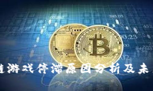 区块链游戏停滞原因分析及未来展望