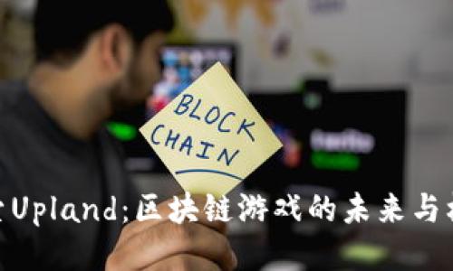 探索Upland：区块链游戏的未来与机遇