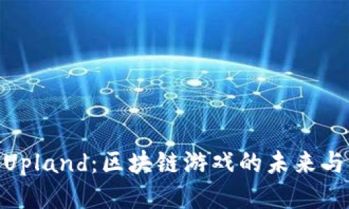 探索Upland：区块链游戏的未来与机遇