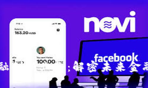 区块链与金融创新业务：解密未来金融的变革力量