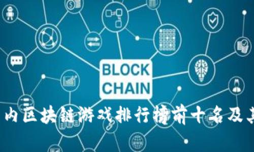 2023年国内区块链游戏排行榜前十名及其深度解析