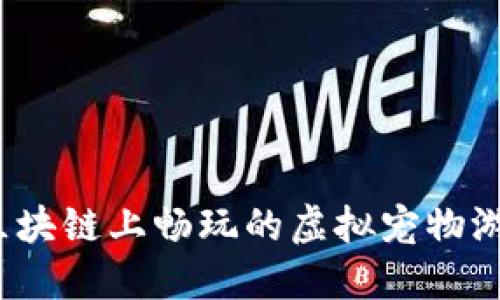 英雄猫：在区块链上畅玩的虚拟宠物游戏的新纪元