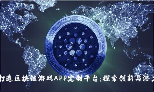 打造区块链游戏APP定制平台：探索创新与潜力