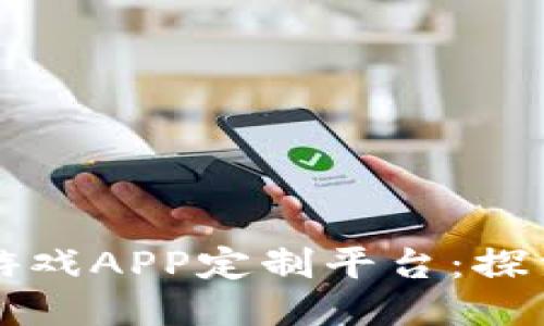 打造区块链游戏APP定制平台：探索创新与潜力
