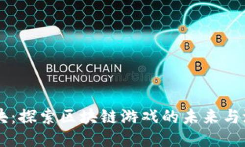 乐块：探索区块链游戏的未来与潜力
