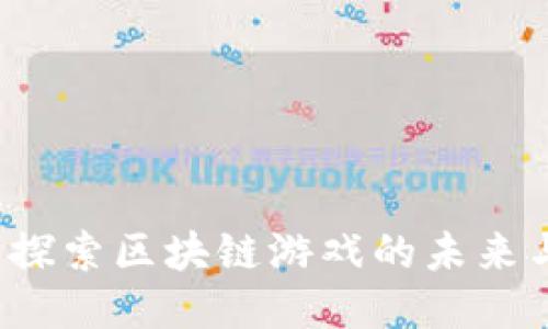 乐块：探索区块链游戏的未来与潜力