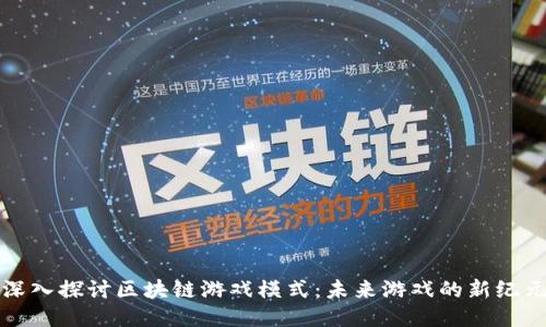 深入探讨区块链游戏模式：未来游戏的新纪元