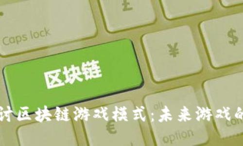 深入探讨区块链游戏模式：未来游戏的新纪元
