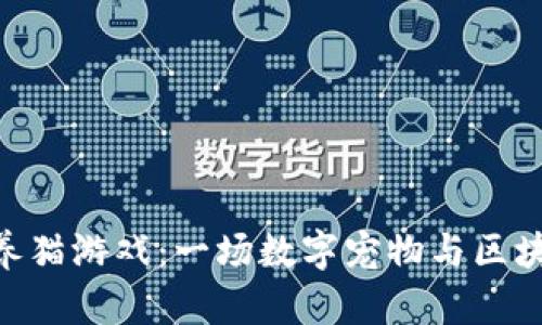 探索360的区块链养猫游戏：一场数字宠物与区块链技术的奇妙旅程