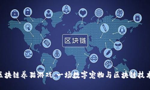 探索360的区块链养猫游戏：一场数字宠物与区块链技术的奇妙旅程