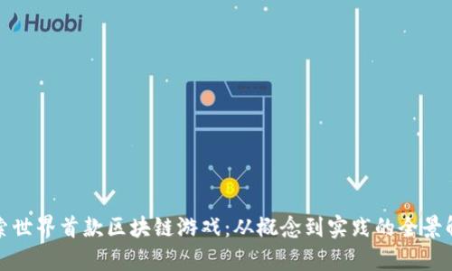 探索世界首款区块链游戏：从概念到实践的全景解析