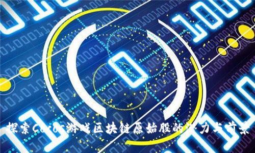 探索Cocos游戏区块链原始股的潜力与前景