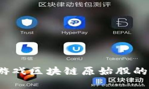 探索Cocos游戏区块链原始股的潜力与前景