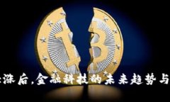 区块链大涨后，金融科技的未来趋势与机遇分析
