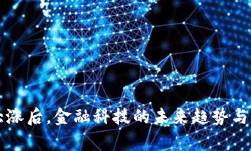 区块链大涨后，金融科技的未来趋势与机遇分析