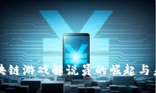 韩国区块链游戏解说员的崛起与未来发展
