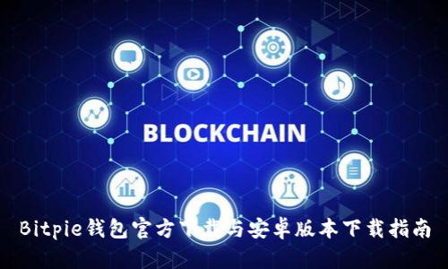 Bitpie钱包官方下载与安卓版本下载指南
