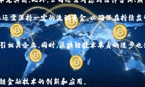 
美国区块链金融牌照排名：深度解析行业现状与未来趋势

关键词
区块链, 金融牌照, 美国区块链, 加密货币, 区块链监管

详细介绍

随着区块链技术的迅猛发展，金融行业也随之发生了翻天覆地的变化。一方面，区块链为金融交易提供了更安全、透明的解决方案；另一方面，由于其去中心化和匿名性特征，也带来了监管上的挑战。美国作为全球最大的金融市场之一，正面临着如何有效监管区块链相关金融业务的重大挑战。在这样的背景下，各类区块链金融牌照的发放逐渐成为注目的焦点。

区块链金融牌照是指政府或监管机构对区块链金融服务提供商的合法经营权的授权。这些牌照不仅表明业务的合法性，也为企业的运营提供了一定的法律保护。随着区块链金融牌照的种类和数量不断增加，它们在吸引投资、提高用户信任和促进行业发展的重要性愈发凸显。

目前，美国提供区块链金融服务的机构有多种类型，包括金融科技公司、数字货币交易所、借贷平台等。每个类型的机构可能需要不同的许可证或牌照。以下是一些主要的区块链金融牌照和它们的相关信息：

1. 货币传输许可证（Money Transmitter License, MTL）
货币传输许可证是区块链公司在美国合法运作的基础。根据美国法律，很多加密货币交易和金融服务都被认为是货币传输活动，因此需要取得MTL。各州的监管要求不尽相同，大部分州对申请MTL的公司都会设定严格的审查和合规标准。

MTL的申请流程通常包括提交详细的商业计划、财务报表、背景调查等。公司需要证明其能够有效管理客户资金，并且遵循反洗钱（AML）和了解你的客户（KYC）等法规。此外，获得MTL的公司需定期进行审计，并保持一定量的资本储备以保障客户资金的安全。

2. 证券交易许可证
某些区块链项目涉及到代币的发行和销售，这可能被视为证券。因此，相关公司需要向美国证券交易委员会（SEC）申请证券交易许可证（例如，Broker-Dealer License）。这是一个复杂的过程，通常需要专家咨询和详细的法律评估。

申请证券许可证的公司必须遵循一系列严格的合规要求，包括对投资者的透明度、对信息披露的严格要求以及对客户交易的监管。这能有效保护投资者的权益，但也使得一些创新型项目受到限制。

3. 纽约州金融服务局的BitLicense
纽约州的BitLicense是美国首个专门针对虚拟货币公司的许可证。自2015年开始实施以来，要求所有在纽约州进行加密货币交易的公司必须申请此许可证。BitLicense要求企业遵循严格的合规标准，包括AML和KYC政策，以及对用户资金的保护措施。

虽然BitLicense旨在保护消费者权益，但也引发了不少争议。批评者认为其要求过于严苛，可能抑制创业创新，导致一些小型企业和初创公司因成本和资源限制而无法获得许可证。

4. 其他州的区块链金融牌照
除了纽约州以外，许多州也在积极推动区块链法规的发展。例如，怀俄明州推出了多项有利于加密货币和区块链技术的发展政策，并简化了相关牌照的申请流程。类似地，德克萨斯州和加利福尼亚州也在逐步建立适合本地市场的法规体系。

各州之间的监管差异使得一些区块链企业选择在对其友好的州注册和运营，这带来了“监管竞争”的现象。这种现象一方面促进了区域经济的发展，另一方面也给全国范围内的统一监管带来了挑战。

5. 未来趋势与展望
随着区块链金融市场的不断成熟，未来美国的区块链金融牌照制度也将面临更多的变革和挑战。一方面，监管机构需要找到平衡创新与监管之间的关系；另一方面，企业也需积极适应变化，确保自身合规。

未来，区块链金融牌照的申请流程可能会更加高效和透明。更多的州可能会效仿怀俄明州，推动法规的与简化。此外，区块链技术本身的不断发展也可能促使监管机构引入更灵活的监管工具，以适应市场变化。

相关问题

1. 为什么区块链金融牌照在美国如此重要？
区块链金融牌照在美国的重要性体现在多个层面。首先，牌照赋予区块链金融公司合法的经营资格，使其能够在法律框架内开展业务。其次，监管机构通过发放牌照，能够保障消费者的权益，防止欺诈行为的发生。最后，获得牌照的公司更容易获得投资者的信任，提高市场竞争力。

获得牌照可以帮助企业在行业内树立良好的声誉，从而吸引客户和投资者。此外，合法的运营也使公司可以参与到更多的业务合作和市场机会中，进一步推动自身的成长与发展。

2. 美国各州的区块链金融监管有何不同？
美国各州在区块链金融监管上的差异主要体现在法规的严格程度、牌照类型以及申请流程等方面。例如，纽约州要求所有交易虚拟货币的公司获得BitLicense，而其他一些州则可能允许在未获得正式牌照的情况下进行一些低风险的加密货币交易。这种监管差异使得一些区块链企业可能选择在监管更为宽松的州注册和运营。

同时，各州对区块链技术的接受程度和支持力度也逐渐成为影响企业决策的重要因素。例如，怀俄明州便以其较为开放的态度吸引了不少区块链公司，推动了当地的经济发展。随着不同州之间的监管竞争，未来可能会有更多的州调整其政策，以吸引区块链企业进入。

3. 如何申请美国的区块链金融牌照？
申请美国的区块链金融牌照通常需要经过几个步骤。首先，企业需确保自身的商业模式符合目标州的法律规定。随后，企业需要准备详细的申请材料，包括商业计划书、风险教育材料、合规政策等。在提交申请后，监管机构将对公司进行审核，这一过程可能需要数月到数年的时间，具体依赖于各州的监管流程。

此外，企业还需准备充足的资金以支付申请费用、审计费用以及可能需要的法律咨询费用。申请成功后，企业将会被要求遵守持续监管要求，例如财务报告、审计和合规检查等，以保持其牌照的有效性。

4. 区块链金融牌照的成本如何？
获得区块链金融牌照的成本因地区和类型而异。一般来说，申请费用可以从几千美元到几万美元不等。某些严格监管的州，例如纽约州，申请BitLicense的成本尤其高。此外，公司还需考虑到法律咨询、财务审计以及其他合规措施所需的额外成本。

这些成本对于初创公司来说可能是一个不小的负担，因此创业者在考虑进入区块链金融领域时需要谨慎评估自身的资源和能力。此外，获得合规牌照后，企业还需保持一定的流动资金，以确保在持续监管期间的运营和发展。

5. 区块链金融牌照的趋势是怎样的？
目前区块链金融牌照的趋势是向更加灵活和开放的方向发展。随着越来越多州意识到区块链技术的潜力和经济贡献，各州正加速制定更加友好的法规，以吸引相关企业。同时，区块链技术本身的进步也使得实施动态监管成为可能，这将减轻企业的合规负担。

同时，监管机构也在努力与行业进行对话，倾听业界的声音，以便开发更符合实际需求的法规。这种互动模式将有助于促进区块链产业的健康有序发展。

通过以上分析和讨论，我们可以看到美国区块链金融牌照在未来的发展潜力以及其对行业的重要性。合理有效的监管不仅能保护消费者权益，还能推动区块链金融技术的创新和应用。