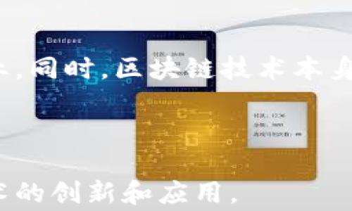 
美国区块链金融牌照排名：深度解析行业现状与未来趋势

关键词
区块链, 金融牌照, 美国区块链, 加密货币, 区块链监管

详细介绍

随着区块链技术的迅猛发展，金融行业也随之发生了翻天覆地的变化。一方面，区块链为金融交易提供了更安全、透明的解决方案；另一方面，由于其去中心化和匿名性特征，也带来了监管上的挑战。美国作为全球最大的金融市场之一，正面临着如何有效监管区块链相关金融业务的重大挑战。在这样的背景下，各类区块链金融牌照的发放逐渐成为注目的焦点。

区块链金融牌照是指政府或监管机构对区块链金融服务提供商的合法经营权的授权。这些牌照不仅表明业务的合法性，也为企业的运营提供了一定的法律保护。随着区块链金融牌照的种类和数量不断增加，它们在吸引投资、提高用户信任和促进行业发展的重要性愈发凸显。

目前，美国提供区块链金融服务的机构有多种类型，包括金融科技公司、数字货币交易所、借贷平台等。每个类型的机构可能需要不同的许可证或牌照。以下是一些主要的区块链金融牌照和它们的相关信息：

1. 货币传输许可证（Money Transmitter License, MTL）
货币传输许可证是区块链公司在美国合法运作的基础。根据美国法律，很多加密货币交易和金融服务都被认为是货币传输活动，因此需要取得MTL。各州的监管要求不尽相同，大部分州对申请MTL的公司都会设定严格的审查和合规标准。

MTL的申请流程通常包括提交详细的商业计划、财务报表、背景调查等。公司需要证明其能够有效管理客户资金，并且遵循反洗钱（AML）和了解你的客户（KYC）等法规。此外，获得MTL的公司需定期进行审计，并保持一定量的资本储备以保障客户资金的安全。

2. 证券交易许可证
某些区块链项目涉及到代币的发行和销售，这可能被视为证券。因此，相关公司需要向美国证券交易委员会（SEC）申请证券交易许可证（例如，Broker-Dealer License）。这是一个复杂的过程，通常需要专家咨询和详细的法律评估。

申请证券许可证的公司必须遵循一系列严格的合规要求，包括对投资者的透明度、对信息披露的严格要求以及对客户交易的监管。这能有效保护投资者的权益，但也使得一些创新型项目受到限制。

3. 纽约州金融服务局的BitLicense
纽约州的BitLicense是美国首个专门针对虚拟货币公司的许可证。自2015年开始实施以来，要求所有在纽约州进行加密货币交易的公司必须申请此许可证。BitLicense要求企业遵循严格的合规标准，包括AML和KYC政策，以及对用户资金的保护措施。

虽然BitLicense旨在保护消费者权益，但也引发了不少争议。批评者认为其要求过于严苛，可能抑制创业创新，导致一些小型企业和初创公司因成本和资源限制而无法获得许可证。

4. 其他州的区块链金融牌照
除了纽约州以外，许多州也在积极推动区块链法规的发展。例如，怀俄明州推出了多项有利于加密货币和区块链技术的发展政策，并简化了相关牌照的申请流程。类似地，德克萨斯州和加利福尼亚州也在逐步建立适合本地市场的法规体系。

各州之间的监管差异使得一些区块链企业选择在对其友好的州注册和运营，这带来了“监管竞争”的现象。这种现象一方面促进了区域经济的发展，另一方面也给全国范围内的统一监管带来了挑战。

5. 未来趋势与展望
随着区块链金融市场的不断成熟，未来美国的区块链金融牌照制度也将面临更多的变革和挑战。一方面，监管机构需要找到平衡创新与监管之间的关系；另一方面，企业也需积极适应变化，确保自身合规。

未来，区块链金融牌照的申请流程可能会更加高效和透明。更多的州可能会效仿怀俄明州，推动法规的与简化。此外，区块链技术本身的不断发展也可能促使监管机构引入更灵活的监管工具，以适应市场变化。

相关问题

1. 为什么区块链金融牌照在美国如此重要？
区块链金融牌照在美国的重要性体现在多个层面。首先，牌照赋予区块链金融公司合法的经营资格，使其能够在法律框架内开展业务。其次，监管机构通过发放牌照，能够保障消费者的权益，防止欺诈行为的发生。最后，获得牌照的公司更容易获得投资者的信任，提高市场竞争力。

获得牌照可以帮助企业在行业内树立良好的声誉，从而吸引客户和投资者。此外，合法的运营也使公司可以参与到更多的业务合作和市场机会中，进一步推动自身的成长与发展。

2. 美国各州的区块链金融监管有何不同？
美国各州在区块链金融监管上的差异主要体现在法规的严格程度、牌照类型以及申请流程等方面。例如，纽约州要求所有交易虚拟货币的公司获得BitLicense，而其他一些州则可能允许在未获得正式牌照的情况下进行一些低风险的加密货币交易。这种监管差异使得一些区块链企业可能选择在监管更为宽松的州注册和运营。

同时，各州对区块链技术的接受程度和支持力度也逐渐成为影响企业决策的重要因素。例如，怀俄明州便以其较为开放的态度吸引了不少区块链公司，推动了当地的经济发展。随着不同州之间的监管竞争，未来可能会有更多的州调整其政策，以吸引区块链企业进入。

3. 如何申请美国的区块链金融牌照？
申请美国的区块链金融牌照通常需要经过几个步骤。首先，企业需确保自身的商业模式符合目标州的法律规定。随后，企业需要准备详细的申请材料，包括商业计划书、风险教育材料、合规政策等。在提交申请后，监管机构将对公司进行审核，这一过程可能需要数月到数年的时间，具体依赖于各州的监管流程。

此外，企业还需准备充足的资金以支付申请费用、审计费用以及可能需要的法律咨询费用。申请成功后，企业将会被要求遵守持续监管要求，例如财务报告、审计和合规检查等，以保持其牌照的有效性。

4. 区块链金融牌照的成本如何？
获得区块链金融牌照的成本因地区和类型而异。一般来说，申请费用可以从几千美元到几万美元不等。某些严格监管的州，例如纽约州，申请BitLicense的成本尤其高。此外，公司还需考虑到法律咨询、财务审计以及其他合规措施所需的额外成本。

这些成本对于初创公司来说可能是一个不小的负担，因此创业者在考虑进入区块链金融领域时需要谨慎评估自身的资源和能力。此外，获得合规牌照后，企业还需保持一定的流动资金，以确保在持续监管期间的运营和发展。

5. 区块链金融牌照的趋势是怎样的？
目前区块链金融牌照的趋势是向更加灵活和开放的方向发展。随着越来越多州意识到区块链技术的潜力和经济贡献，各州正加速制定更加友好的法规，以吸引相关企业。同时，区块链技术本身的进步也使得实施动态监管成为可能，这将减轻企业的合规负担。

同时，监管机构也在努力与行业进行对话，倾听业界的声音，以便开发更符合实际需求的法规。这种互动模式将有助于促进区块链产业的健康有序发展。

通过以上分析和讨论，我们可以看到美国区块链金融牌照在未来的发展潜力以及其对行业的重要性。合理有效的监管不仅能保护消费者权益，还能推动区块链金融技术的创新和应用。