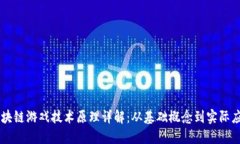区块链游戏技术原理详解：从基础概念到实际应