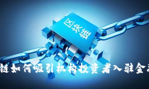  区块链如何吸引机构投资者入驻金融市场