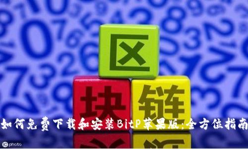 如何免费下载和安装BitP苹果版：全方位指南
