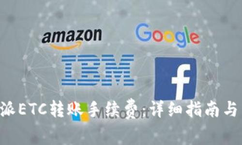 深入解析B特派ETC转账手续费：详细指南与常见问题解答