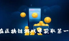 如何在区块链游戏中获取第一桶金？