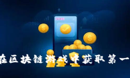如何在区块链游戏中获取第一桶金？