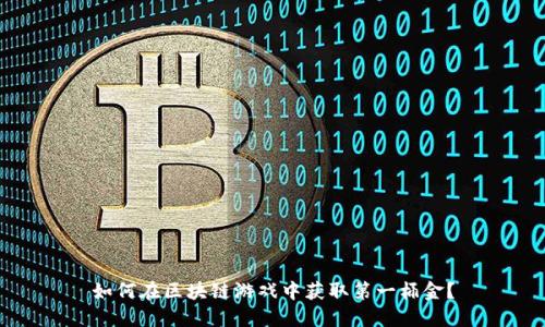 如何在区块链游戏中获取第一桶金？