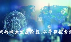 区块链游戏的四大发展阶段：从早期探索到未来
