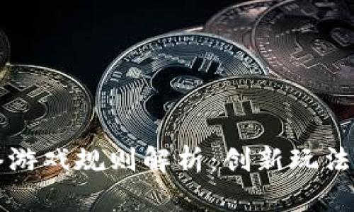 区块链网络游戏规则解析：创新玩法与未来发展