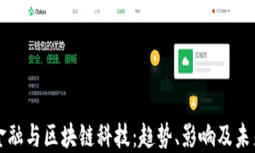 
国网金融与区块链科技：趋势、影响及未来发展